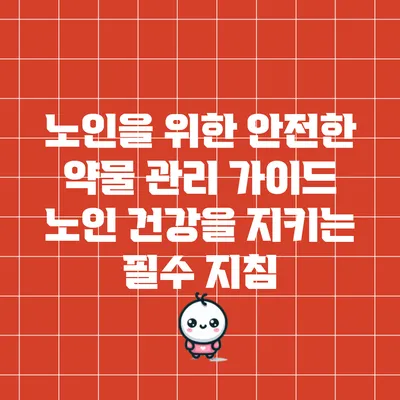 노인을 위한 안전한 약물 관리 가이드: 노인 건강을 지키는 필수 지침