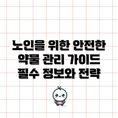 노인을 위한 안전한 약물 관리 가이드: 필수 정보와 전략