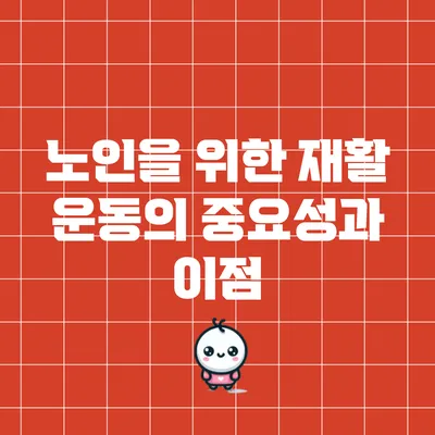 노인을 위한 재활 운동의 중요성과 이점