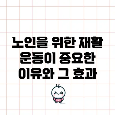 노인을 위한 재활 운동이 중요한 이유와 그 효과