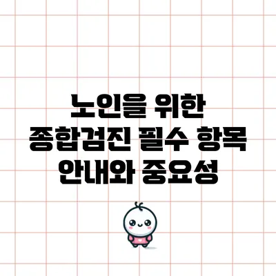 노인을 위한 종합검진: 필수 항목 안내와 중요성