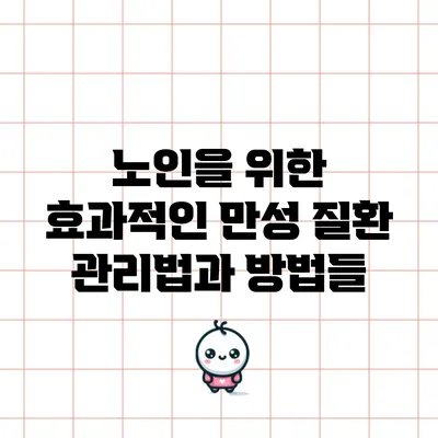 노인을 위한 효과적인 만성 질환 관리법과 방법들