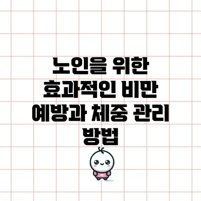 노인을 위한 효과적인 비만 예방과 체중 관리 방법