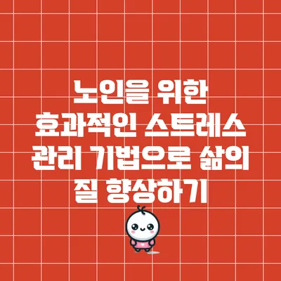 노인을 위한 효과적인 스트레스 관리 기법으로 삶의 질 향상하기