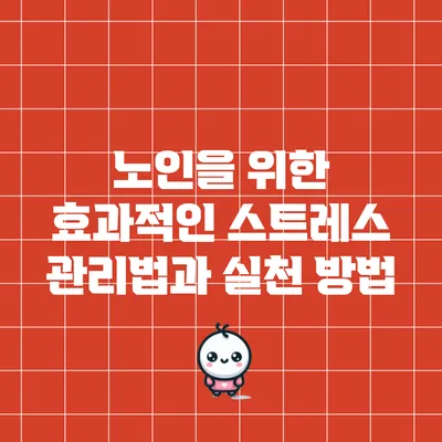 노인을 위한 효과적인 스트레스 관리법과 실천 방법