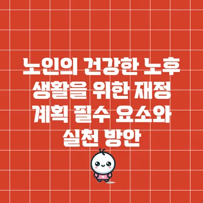 노인의 건강한 노후 생활을 위한 재정 계획: 필수 요소와 실천 방안