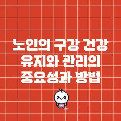 노인의 구강 건강 유지와 관리의 중요성과 방법