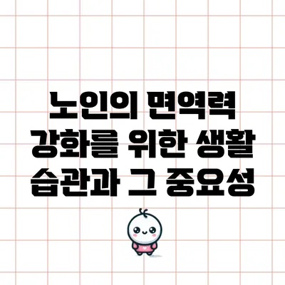 노인의 면역력 강화를 위한 생활 습관과 그 중요성