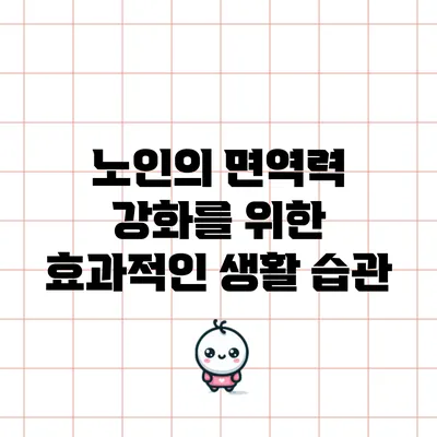 노인의 면역력 강화를 위한 효과적인 생활 습관