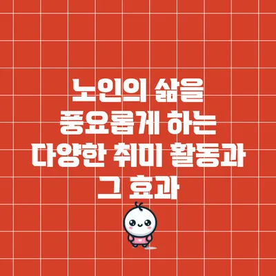 노인의 삶을 풍요롭게 하는 다양한 취미 활동과 그 효과