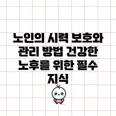 노인의 시력 보호와 관리 방법: 건강한 노후를 위한 필수 지식