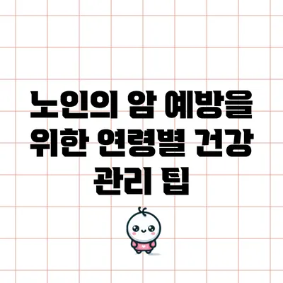 노인의 암 예방을 위한 연령별 건강 관리 팁