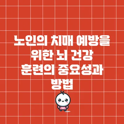 노인의 치매 예방을 위한 뇌 건강 훈련의 중요성과 방법