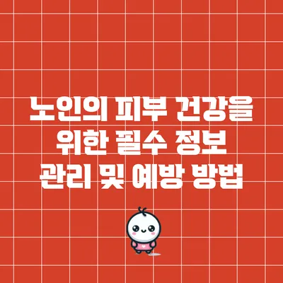 노인의 피부 건강을 위한 필수 정보: 관리 및 예방 방법