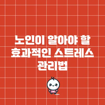 노인이 알아야 할 효과적인 스트레스 관리법