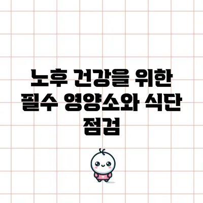 노후 건강을 위한 필수 영양소와 식단 점검