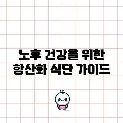 노후 건강을 위한 항산화 식단 가이드
