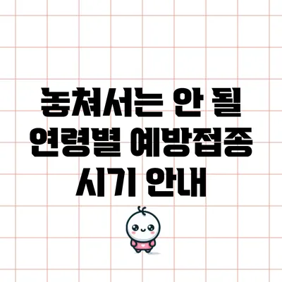 놓쳐서는 안 될 연령별 예방접종 시기 안내