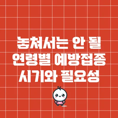 놓쳐서는 안 될 연령별 예방접종 시기와 필요성