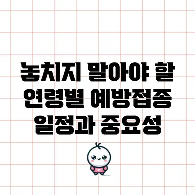 놓치지 말아야 할 연령별 예방접종 일정과 중요성