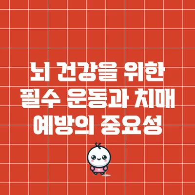 뇌 건강을 위한 필수 운동과 치매 예방의 중요성