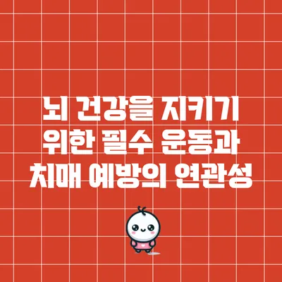 뇌 건강을 지키기 위한 필수 운동과 치매 예방의 연관성