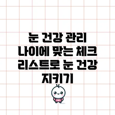 눈 건강 관리: 나이에 맞는 체크 리스트로 눈 건강 지키기