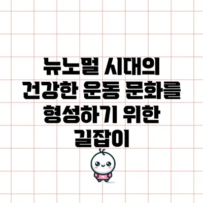 뉴노멀 시대의 건강한 운동 문화를 형성하기 위한 길잡이