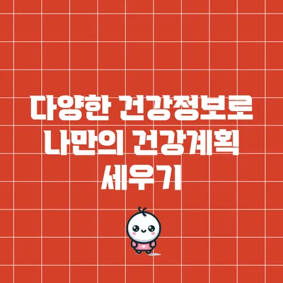 다양한 건강정보로 나만의 건강계획 세우기