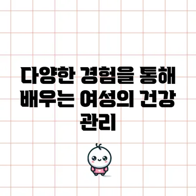 다양한 경험을 통해 배우는 여성의 건강 관리