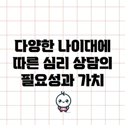 다양한 나이대에 따른 심리 상담의 필요성과 가치