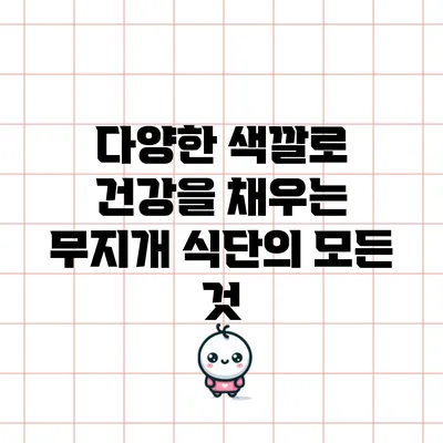 다양한 색깔로 건강을 채우는 무지개 식단의 모든 것