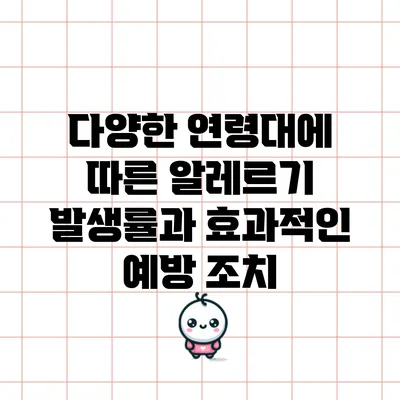 다양한 연령대에 따른 알레르기 발생률과 효과적인 예방 조치