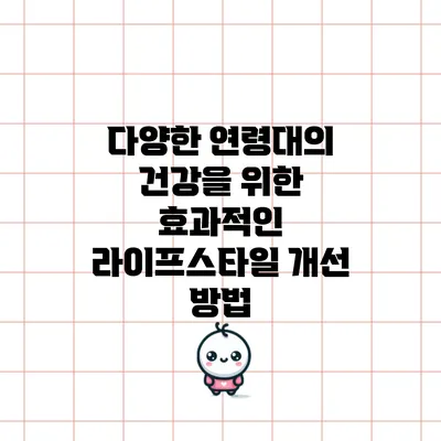 다양한 연령대의 건강을 위한 효과적인 라이프스타일 개선 방법