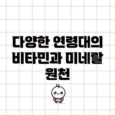 다양한 연령대의 비타민과 미네랄 원천