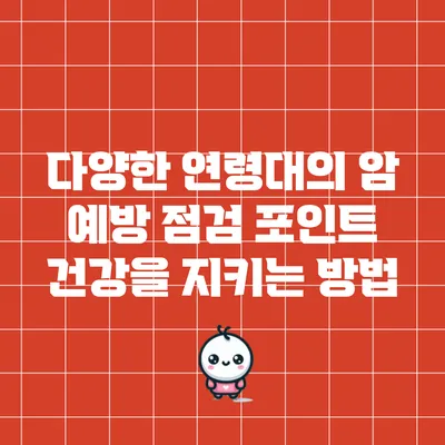 다양한 연령대의 암 예방 점검 포인트: 건강을 지키는 방법