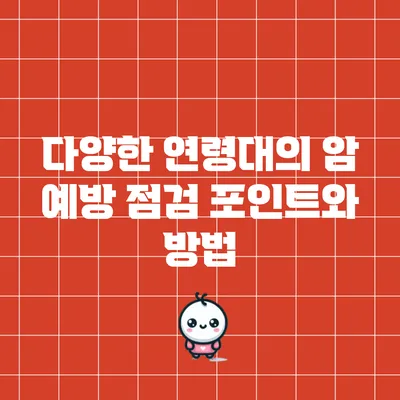 다양한 연령대의 암 예방 점검 포인트와 방법