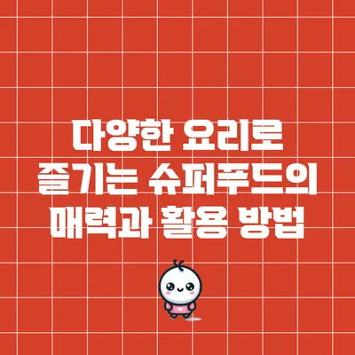 다양한 요리로 즐기는 슈퍼푸드의 매력과 활용 방법