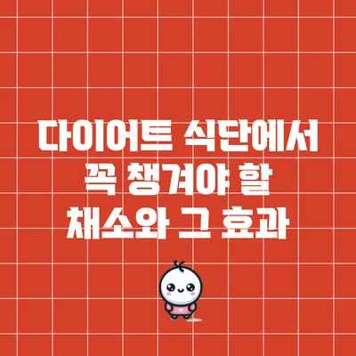 다이어트 식단에서 꼭 챙겨야 할 채소와 그 효과