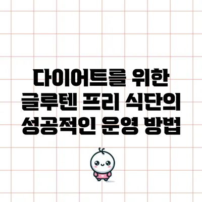 다이어트를 위한 글루텐 프리 식단의 성공적인 운영 방법