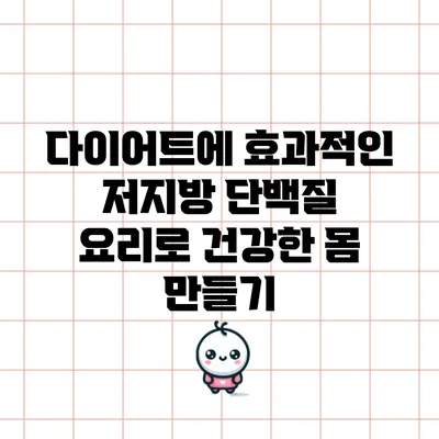 다이어트에 효과적인 저지방 단백질 요리로 건강한 몸 만들기