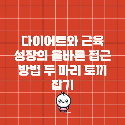다이어트와 근육 성장의 올바른 접근 방법: 두 마리 토끼 잡기