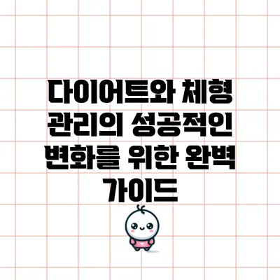 다이어트와 체형 관리의 성공적인 변화를 위한 완벽 가이드