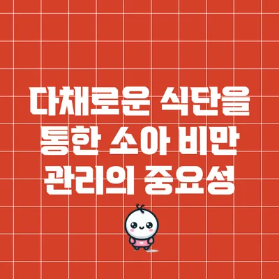 다채로운 식단을 통한 소아 비만 관리의 중요성
