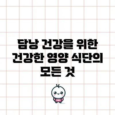 담낭 건강을 위한 건강한 영양 식단의 모든 것