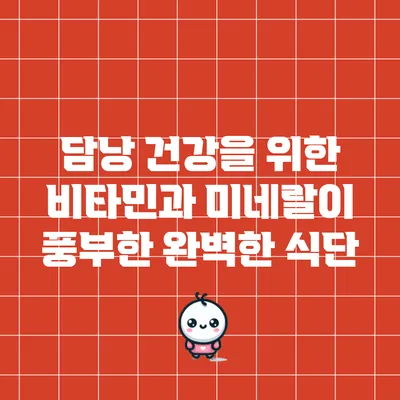담낭 건강을 위한 비타민과 미네랄이 풍부한 완벽한 식단