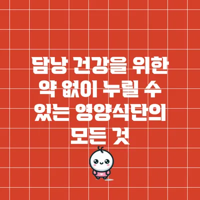 담낭 건강을 위한 약 없이 누릴 수 있는 영양식단의 모든 것