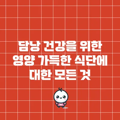 담낭 건강을 위한 영양 가득한 식단에 대한 모든 것