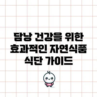 담낭 건강을 위한 효과적인 자연식품 식단 가이드
