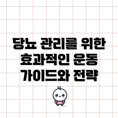 당뇨 관리를 위한 효과적인 운동 가이드와 전략